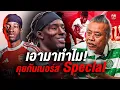 Download Lagu คุยกันเนอร์ส Special | เอามาทำไม? \