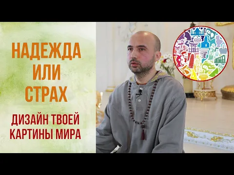 надежда или страх, дизайн твоей картины мира image