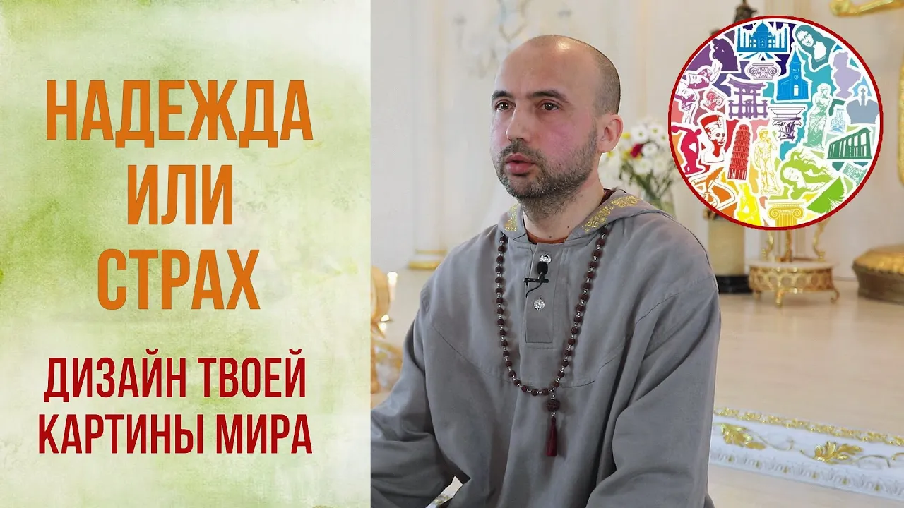 course надежда или страх, дизайн твоей картины мира image