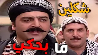 باب الحارة ـ العكيد أبو شهاب و خناقته مع حارة الماوي الجزء الأول  باب الحارة ـ العكيد أبو شهاب و خناقته مع حارة الماوي الجزء الأول