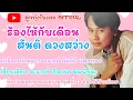 ร้องไห้กับเดือน สันติ ดวงสว่าง