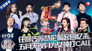 五月天惊喜助阵全场沸腾！苏慧伦任贤齐再唱成名曲掀起回忆杀，谁的DNA动了？#我们的歌第五季 FULL EP04