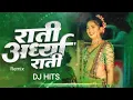 Download Lagu Ratri Ardhya Ratri DJ Song | DJ HITS ।। राती अर्ध्या राती असं सोडून जायाचं न्हाय | Dj HITS