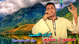 كوكب الصعيد محمود سليم موال قالو علينا ديابة 