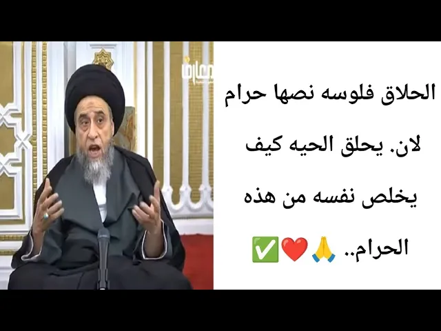 ⁣الحلاق فلوسه نصها حرام. ✂️🤔🙏❤||ح10أحكام الخمس ||سيد صباح شبر