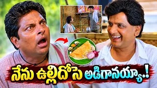 తిను ఉల్లి దోస Sudhakar & Rajashekar Hotel Comedy Scene | Onion Dosa Comedy #idream