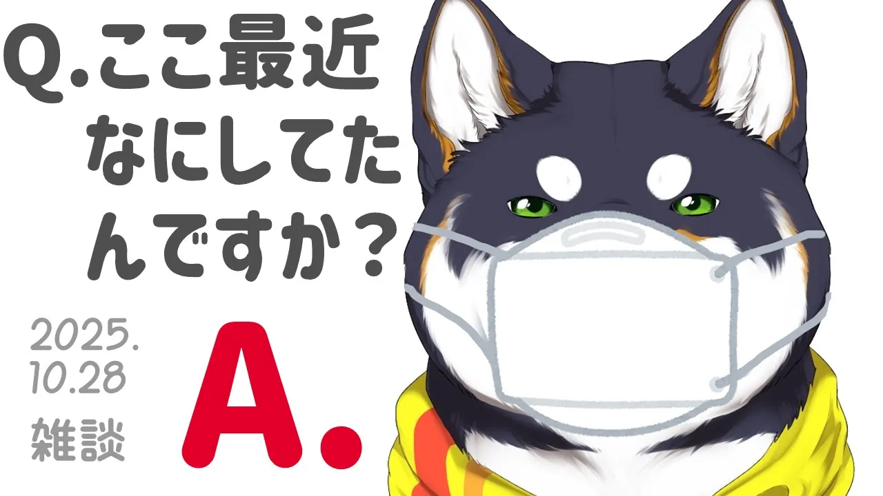 【雑談】2025.10.28 ここ最近何してたの犬【にじさんじ/黒井しば】