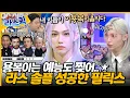 Lagu [SUB] 용복이 그만 좋아하는 거 어떻게 하는건데😂 모기 흉내부터 라스 토크 씹어먹은 필릭스💕 l #필릭스 #Felix #용복 #straykids MBC 240717 방송