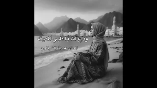 الفنان عبدالله الشرقاوي أغاني زمان   وداع الله يا ظبي المدينه   دندنها