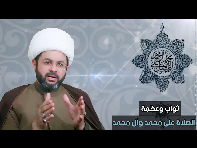 ثواب وعظمة الصلاة على محمد وآل محمد - سماحة الشيخ مهدي الطرفي