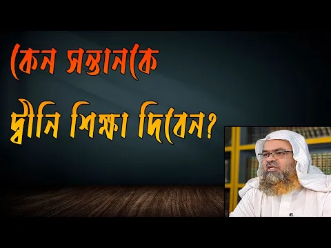 কেন সন্তানকে দ্বীনি শিক্ষা দিবেন?