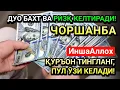 Download Lagu ЧОРШАНБА КУНИ ЭНГ КУЧЛИ ДУО! ОРЗУЛАР УШАЛАДИ, ҲАЁТ ЎЗГАРАДИ!