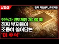 [주식] 99%가 반도체만 쳐다볼 때, 진짜 부자들이 조용히 쓸어담는 '이 주식' (전력, 액침냉각, 유리기판)