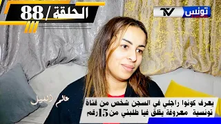 برنامج عالم الليل الحلقة 88 راجلي في السجن محك وم 10سنين بناتي عندهم إعا قة عمري ما نسلم في راجلي 