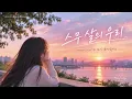 스무 살의 우리 | 첫사랑을 기억하는 노래 | MeloBridge