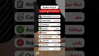 مصطلحات تحتاجها في العمل الستيب English انجليزي 