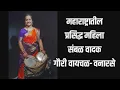 Download Lagu महिला संबळ वादक,गौरी वायचळ-वनारसे,नवदुर्गांचा सन्मान