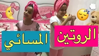 الروتين المسائي 2017 Night Routine 2017 