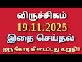 viruchiga rasi horoscope | amavasai viratham palangal | amavasai viratham | amavasai viratham tamil 