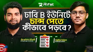 🔥 ঢাবি B ইউনিটে ভর্তি পরীক্ষার সম্পূর্ণ রোডম্যাপ! || DU Admission Guideline || Rifat Academy