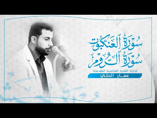 ⁣تلاوة قارئ العتبة العباسية المقدسة عمار الحلي | محفل منابر النور — بغداد — الشعلة