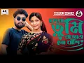 কে গো তুমি বাজাও গো বাঁশি || Ke go tomi bajaw go bashi || tik tok song 2025