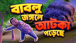 Golam Rasool Bangla┆বাবলু জঙ্গলে আটকা পড়েছে┆গোলাম রাসূল বাংলা┆Islamic 3D Cartoon