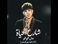  شارع الحياه مش هو هو كنت اسد بس الحسد 1080p