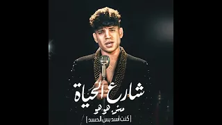  شارع الحياه مش هو هو كنت اسد بس الحسد       دندنها