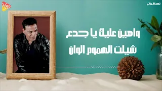                                                    حسن الأسمر   الهروب دندنها