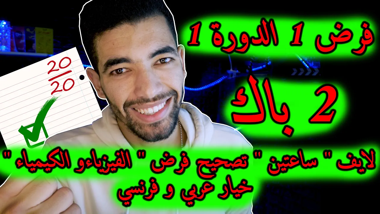 Devoir surveillé N1 : S 1 (2 Bac) نموذج الفرض الاول لمادة الفيزياء و الكيمياء السنة الثانية بكالوريا