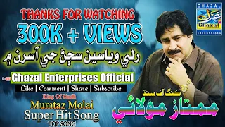 ruli wiya se mumtaz molai album 57 ghazal enterprises