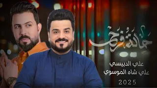 علي الدبيسي علي شاه الموسوي حالة فرح 2025 حصريا جديد 