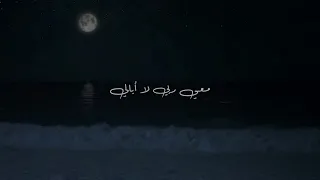 طال ليلي والليالي      دندنها