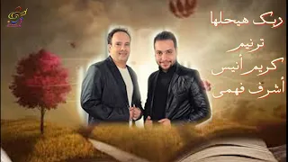 ترنيمة ربك هيحلها     كريم أنيس و أشرف فهمي دندنها