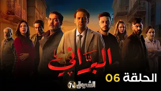 مسلسل البراني الحلقة 06 El Barani Episode 