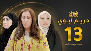 مسلسل حريم ابوي الحلقة 13 سعاد علي هيفاء حسين 