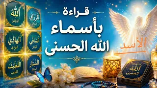 الأسد ♌ قراءة روحانية بأسماء الله الحسنى كشف المستور بحروف النور طاقة مفتوحة 