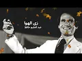 🎵 زي الهوى - النسخة الملحمية (Tarab-Shaabi Sismique)إعادة تصور فنية برؤية WoodsArt