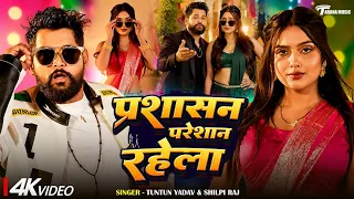 #Video - #Tuntun Yadav - प्रशासन परेशान रहेला - #Shilpi Raj - #टुनटुन यादव - Bhojpuri New Song 2026