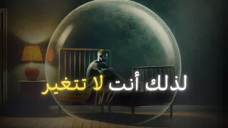 السبب الذي يجعلك لا تتغير مهما حاولت   دندنها