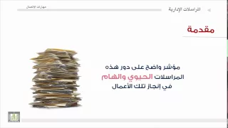 مهارات الاتصال   الوحدة     مقدمه في المراسلات الادارية دندنها