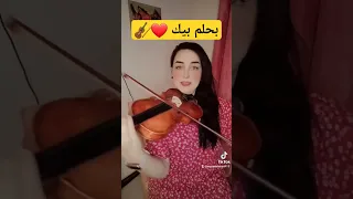 بحلم بيك تعليم عزف اونلاين عزف كمان عبد الحليم حافظ 