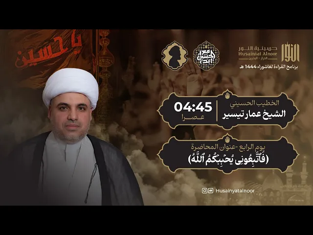 ⁣الشيخ عمار تيسير - ( يوم رابع محرم 1446 )  - حسينية النور