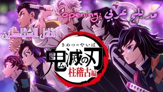 افتتاحية الموسم الرابع انمي Demon Slayer مدبلج عربي Arabic Dubbed Opening Season 4 