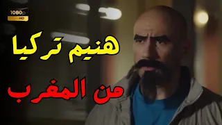 ساعتين ونص هيموتوك من الضحك مع الكبير وحزلقوم في تركيا 