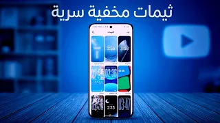تثبيت ثيمات محظورة لجميع هواتف شاومي ريدمي بوكو  دندنها
