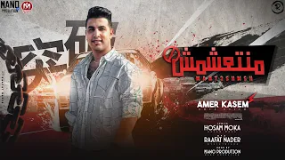 اغنية منتعشمش امير قاسم 2024 توزيع مانو برودكشن Amer Qasim Mant2shmsh 