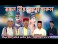 Lagu SABAL SINGH GULDAR HARUL | Daya Ram Joshi, Keshar Joshi | New jounsari harul