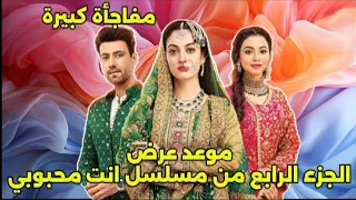 حقيقة وجود جزء رابع من مسلسل انت محبوبي على قناة زي الوان 